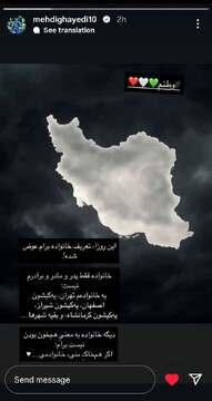 استوری مهدی قایدی برای خانواده و میهن / عکس