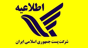 اطلاعیه مهم شرکت ملی پست / مراقب پیامک‌ها و ماموران قلابی پستی باشید
