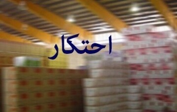 کشف ۲۰ تن کالای اساسی احتکاری در تفرش