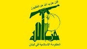 حزب‌الله لبنان درباره تجاوز آمریکا بیانیه داد