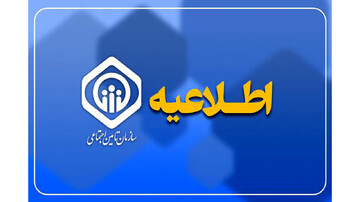 تمدید مهلت ارسال لیست و پرداخت حق بیمه تامین اجتماعی