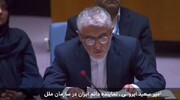 نماینده ایران در سازمان ملل: زمان و مکان انتقام از آمریکا توسط نیروهای مسلح تعیین می‌شود + ویدئو
