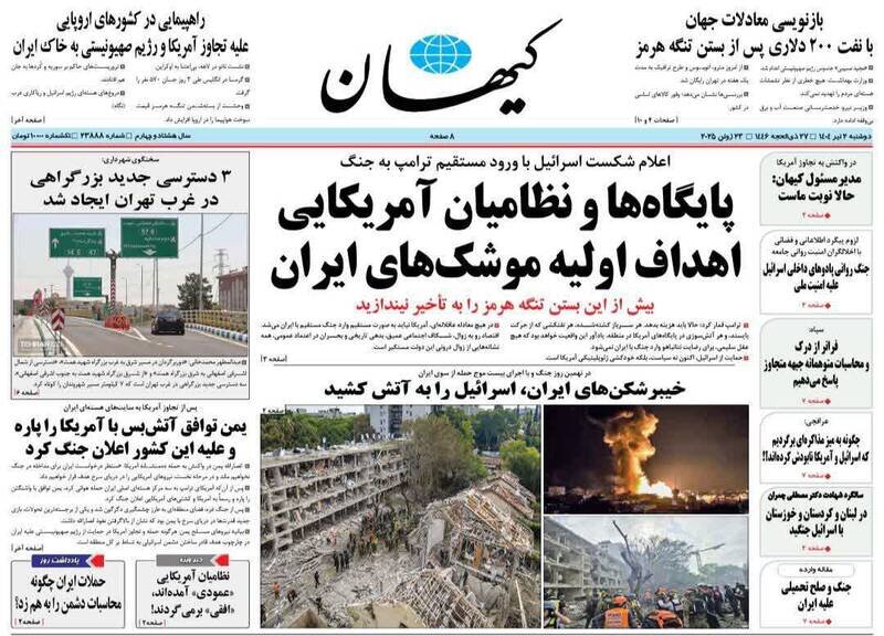 تیتر روزنامه‌های دوشنبه ۲ تیر ۱۴۰۴ + تصاویر
