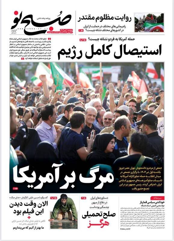 تیتر روزنامه‌های دوشنبه ۲ تیر ۱۴۰۴ + تصاویر