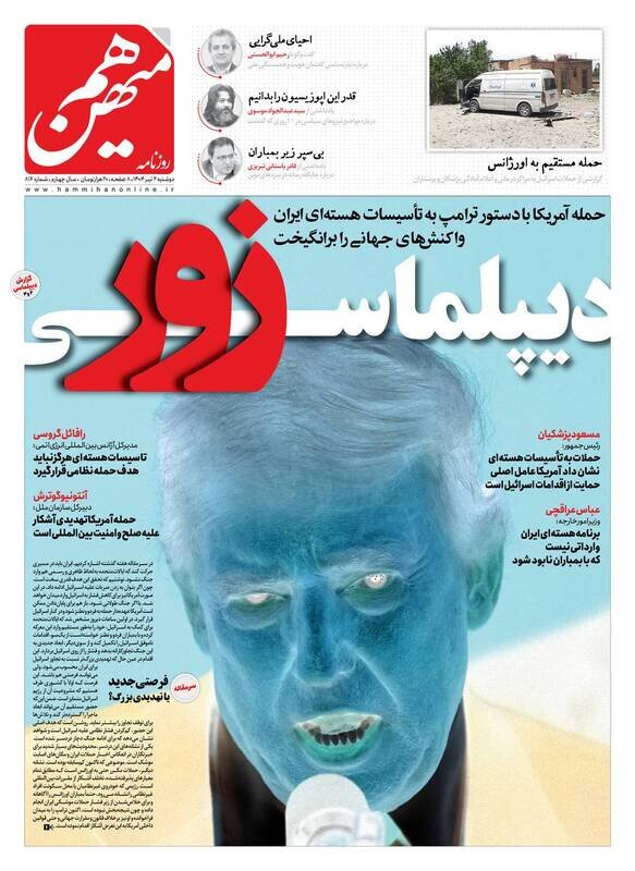 تیتر روزنامه‌های دوشنبه ۲ تیر ۱۴۰۴ + تصاویر