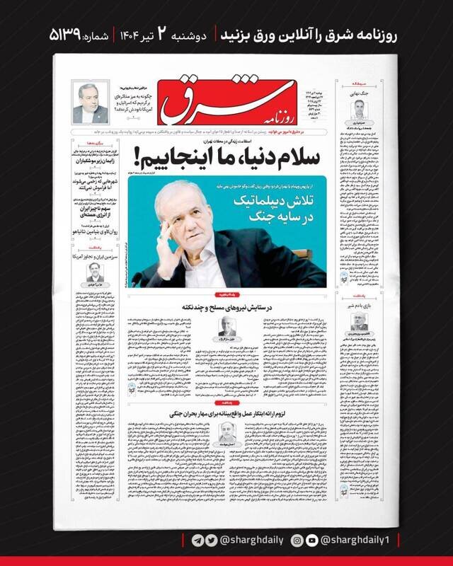 تیتر روزنامه‌های دوشنبه ۲ تیر ۱۴۰۴ + تصاویر