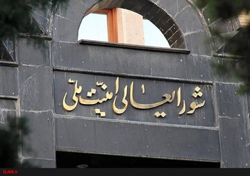 فوری؛ بیانیه مهم شورای عالی امنیت ملی پس از آتش بس