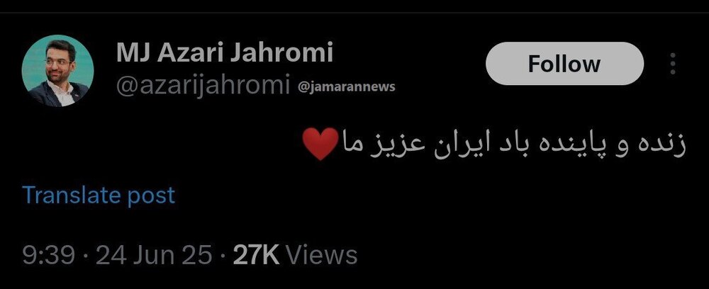 واکنش آذری جهرمی به آتش بس؛ زنده و پاینده باد ایران عزیز ما