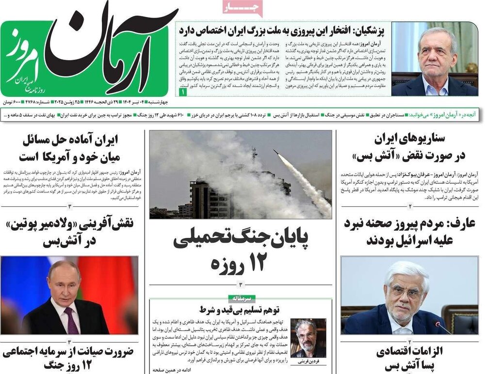 تیتر روزنامه‌های چهارشنبه ۴ تیر ۱۴۰۴ + تصاویر