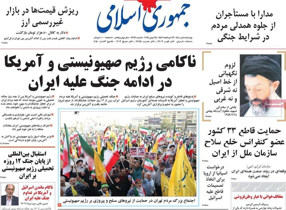 تیتر روزنامه‌های چهارشنبه ۴ تیر ۱۴۰۴ + تصاویر
