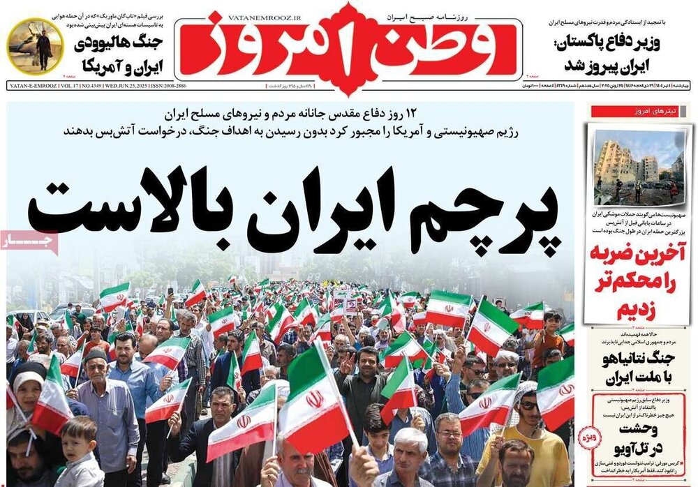 تیتر روزنامه‌های چهارشنبه ۴ تیر ۱۴۰۴ + تصاویر