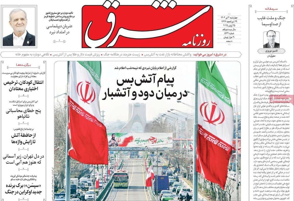 تیتر روزنامه‌های چهارشنبه ۴ تیر ۱۴۰۴ + تصاویر