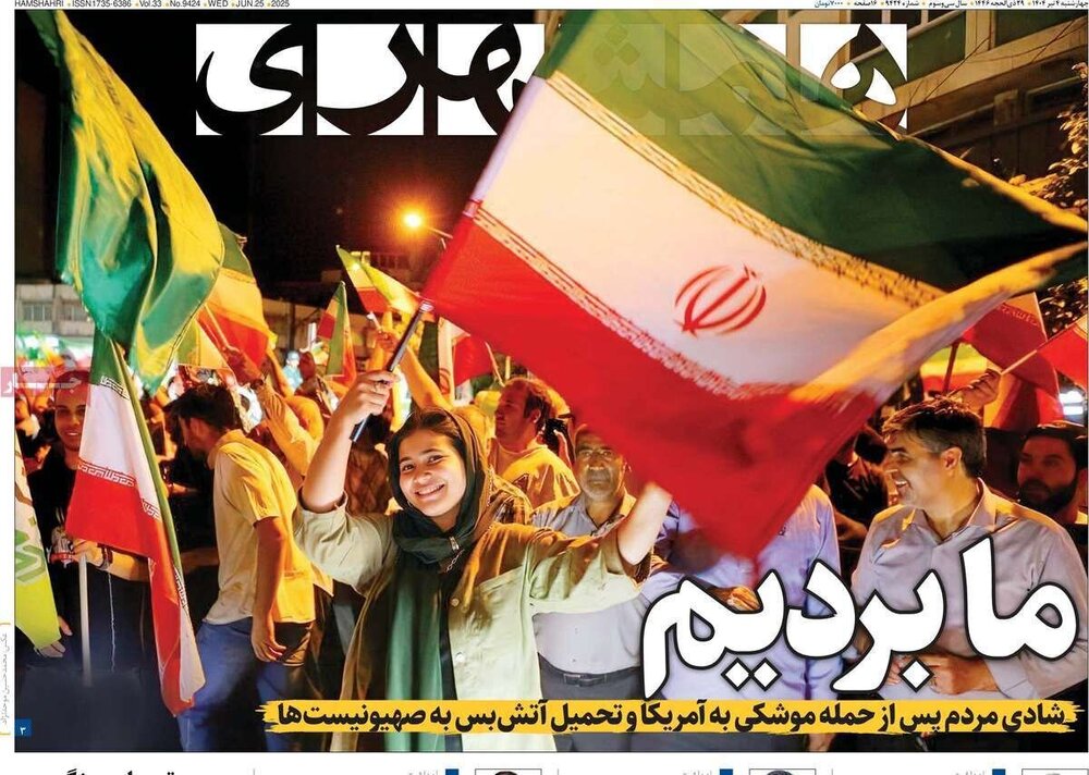 تیتر روزنامه‌های چهارشنبه ۴ تیر ۱۴۰۴ + تصاویر