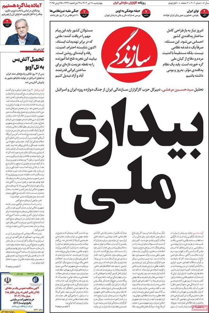 تیتر روزنامه‌های چهارشنبه ۴ تیر ۱۴۰۴ + تصاویر