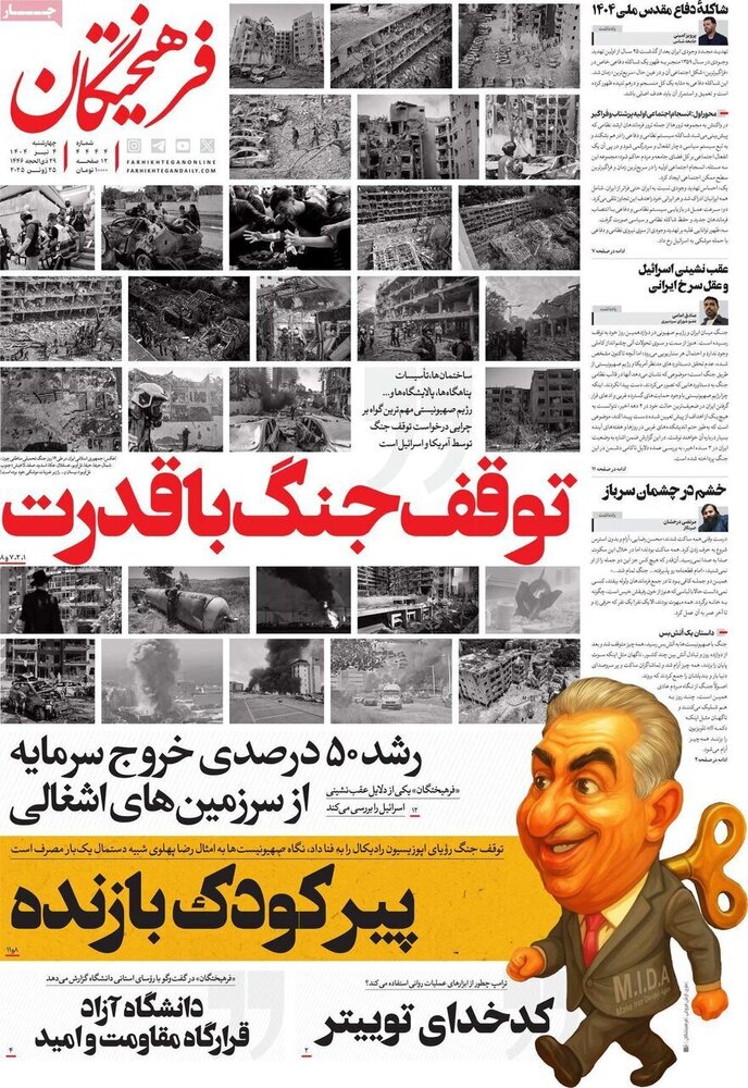 تیتر روزنامه‌های چهارشنبه ۴ تیر ۱۴۰۴ + تصاویر
