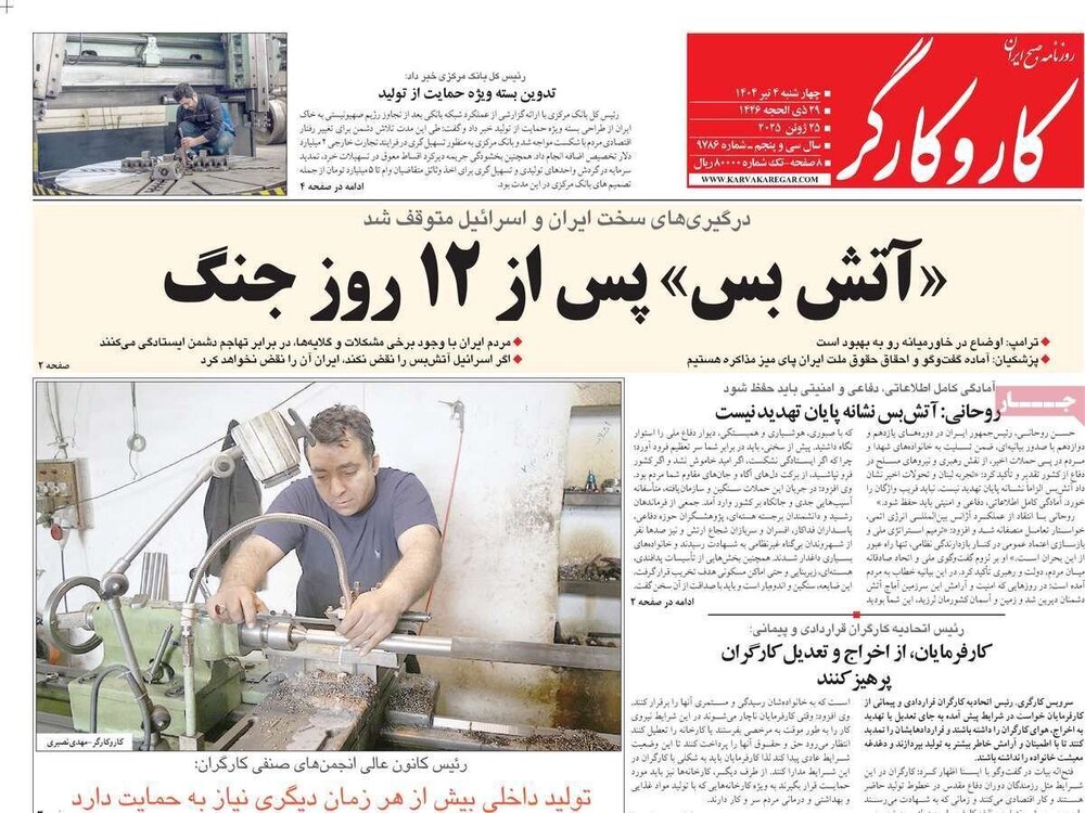 تیتر روزنامه‌های چهارشنبه ۴ تیر ۱۴۰۴ + تصاویر