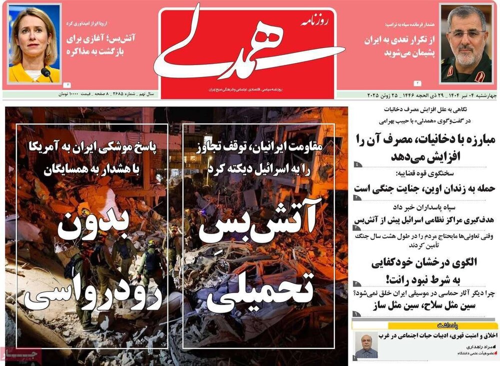 تیتر روزنامه‌های چهارشنبه ۴ تیر ۱۴۰۴ + تصاویر