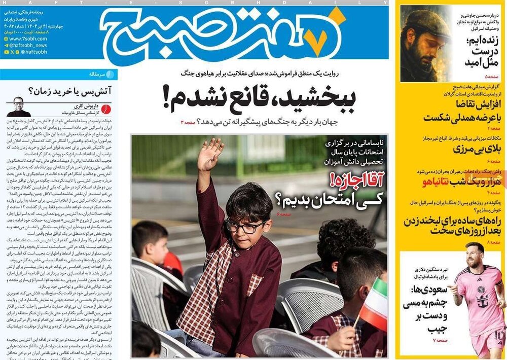 تیتر روزنامه‌های چهارشنبه ۴ تیر ۱۴۰۴ + تصاویر