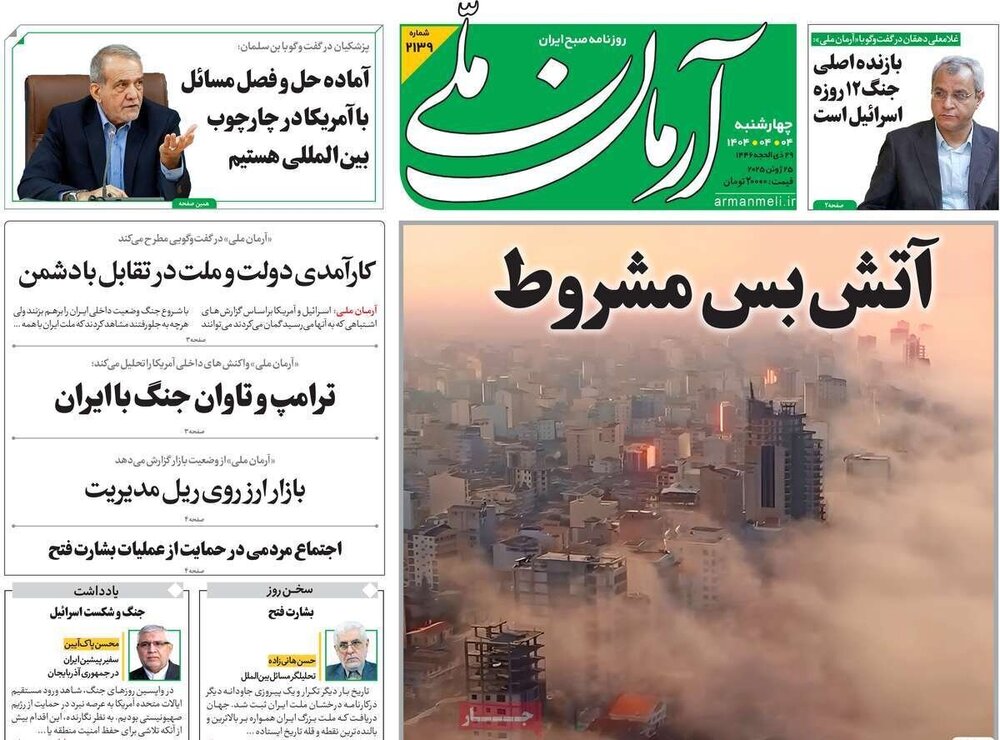 تیتر روزنامه‌های چهارشنبه ۴ تیر ۱۴۰۴ + تصاویر