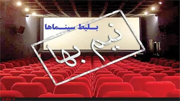 نیم‌بها شدن بلیت سینماها تا این تاریخ
