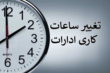 ساعت کاری ادارات بوشهر تغییر کرد