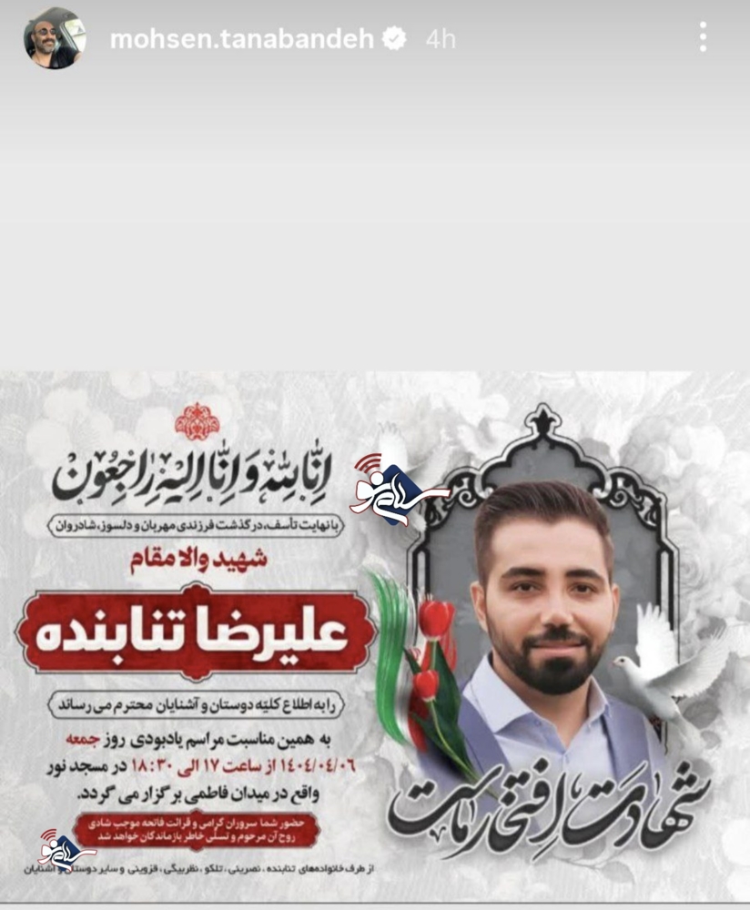 استوری جگرسوز محسن تنابنده برای برادرزاده شهیدش + عکس