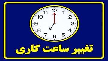 ساعت کاری ادارات هرمزگان تغییر کرد