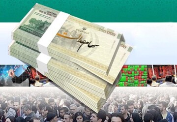 خبر مهم درباره پرداخت سود سهام عدالت + جزییات
