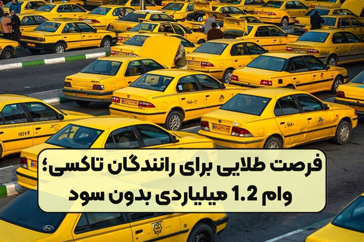 تاکسیرانان وام بدون کارمزد میگیرند تاکسیرانان وام بدون کارمزد میگیرند
