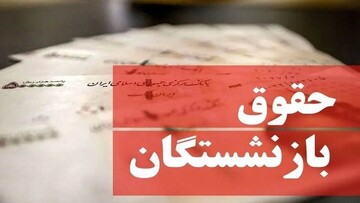حقوق تیرماه بازنشستگان واریز می‌شود / جدول