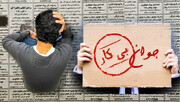 ۷.۶ درصدی شدن نرخ بیکاری در کشور