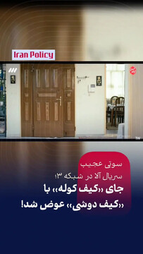 گاف عجیب در سریال جدید صداوسیما + فیلم