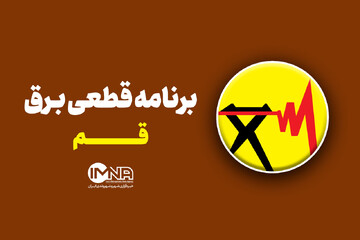 ساعت قطعی برق محله های مختلف قم برای امروز چهارشنبه ۱۸ تیر ۱۴۰۴