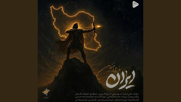 انتشار آهنگ «ایران» فرزاد فرزین برای جنگ ۱۲ روزه