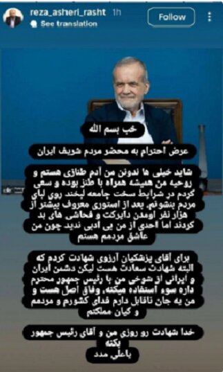 جواب رضا عاشری عضو شورای شهر رشت پس از توهین به رییس جمهور: من طنازم! + عکس