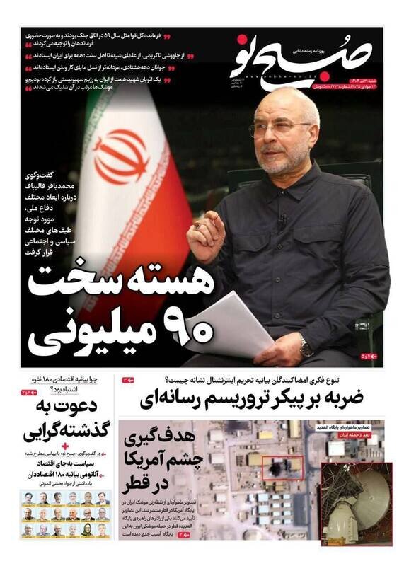 تیتر روزنامههای شنبه ۲۱ تیر ۱۴۰۴ + تصاویر