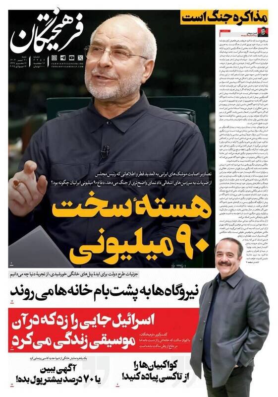 تیتر روزنامههای شنبه ۲۱ تیر ۱۴۰۴ + تصاویر