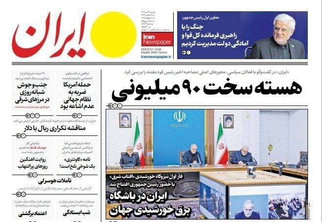 تیتر روزنامههای شنبه ۲۱ تیر ۱۴۰۴ + تصاویر