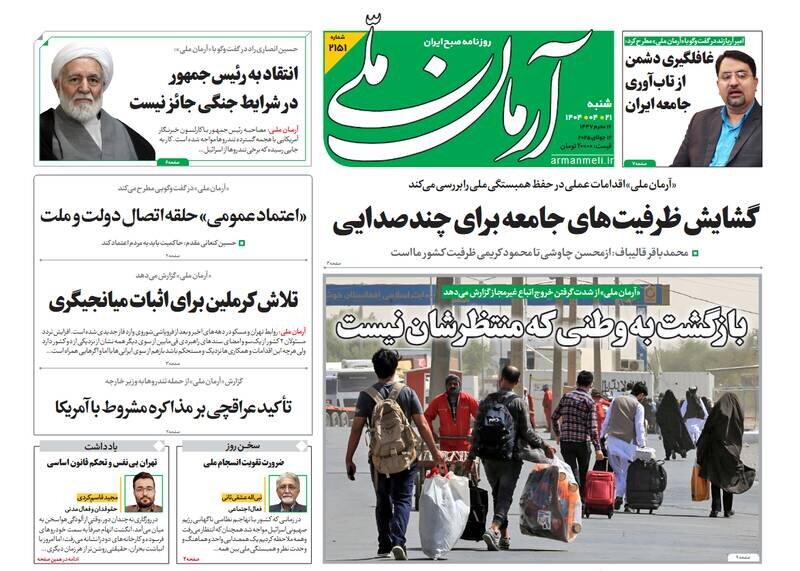 تیتر روزنامههای شنبه ۲۱ تیر ۱۴۰۴ + تصاویر