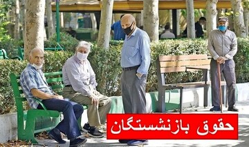 اعلام زمان واریز حقوق بازنشستگان برای تیرماه
