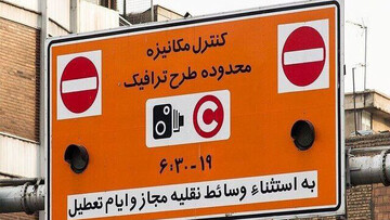 جریمه ورود به طرح ترافیک بخشیده شد