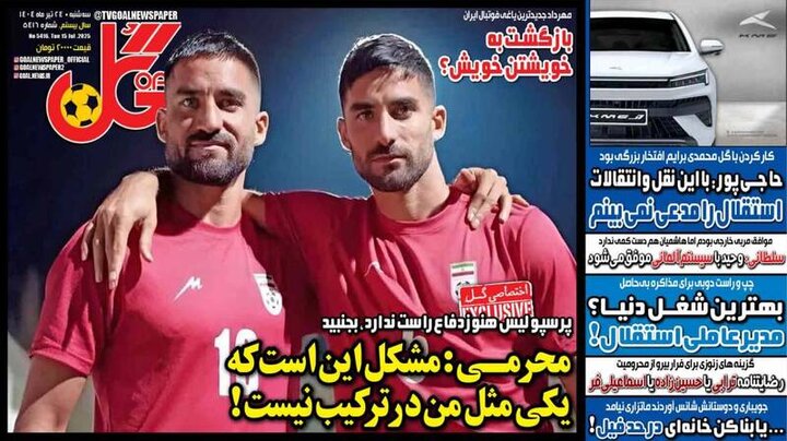 تیتر روزنامه‌های ورزشی سه‌شنبه ۲۴ تیر ۱۴۰۴ + تصاویر