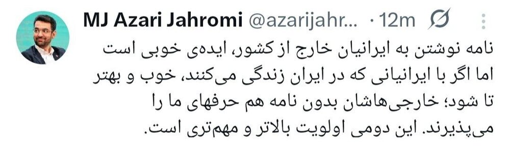 عکس| کنایه جنجالی آذری جهرمی به مسعود پزشکیان