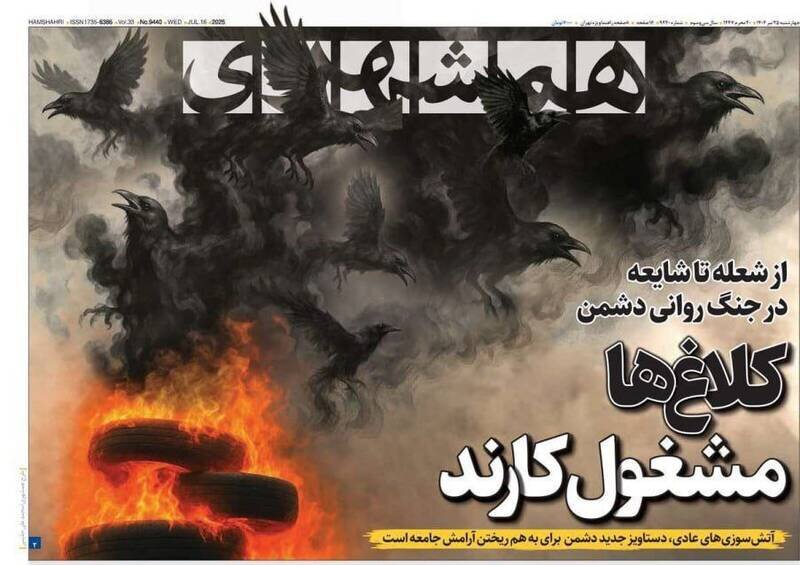 تیتر روزنامه‌های چهارشنبه ۲۵ تیر ۱۴۰۴ + تصاویر