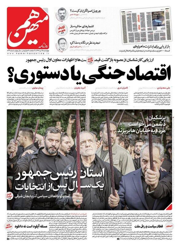 تیتر روزنامه‌های چهارشنبه ۲۵ تیر ۱۴۰۴ + تصاویر