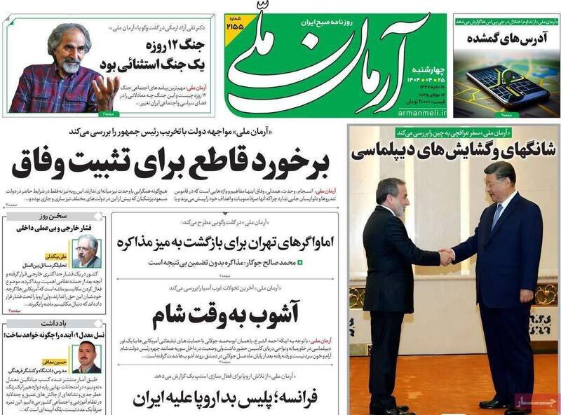 تیتر روزنامه‌های چهارشنبه ۲۵ تیر ۱۴۰۴ + تصاویر