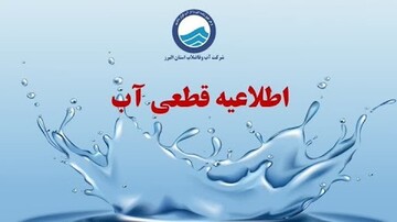 شروع قطع آب خانه ها در سراسر کشور