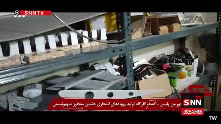 کشف کارگاه تولید پهپادهای انتحاری رژیم صهیونیستی + ویدئو