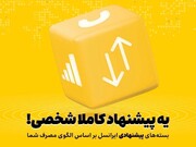 هوشمندسازی بسته‌های پیشنهادی ایرانسل