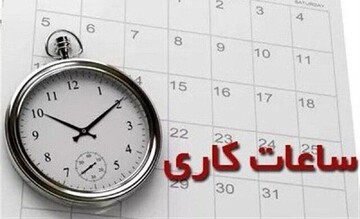کاهش ساعت کاری ادارت این استان